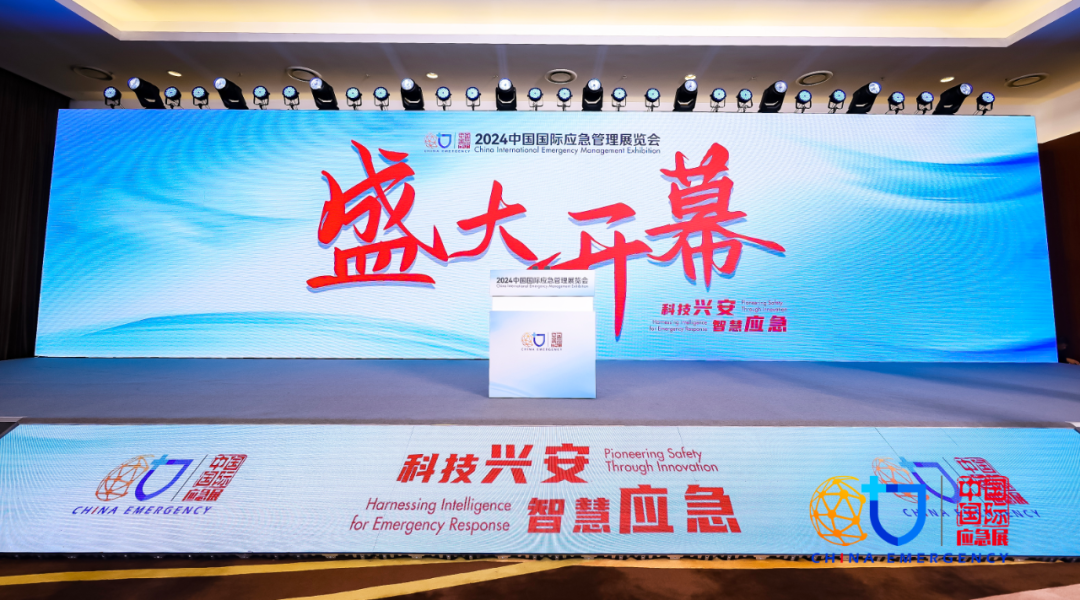 2024中国国际应急治理展览会展后速递 新闻资讯 第1张