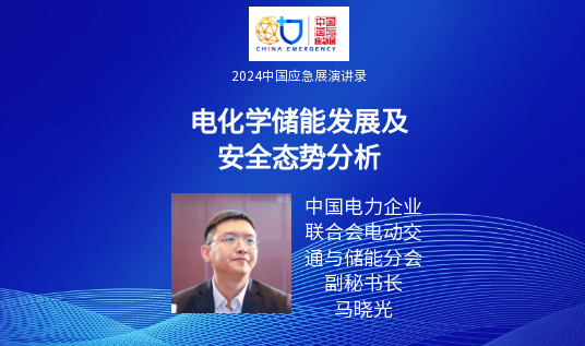 要点+实录｜新能源+储能清静包管手艺专场运动（上）（2024中国应急展回首） 新闻资讯 第9张